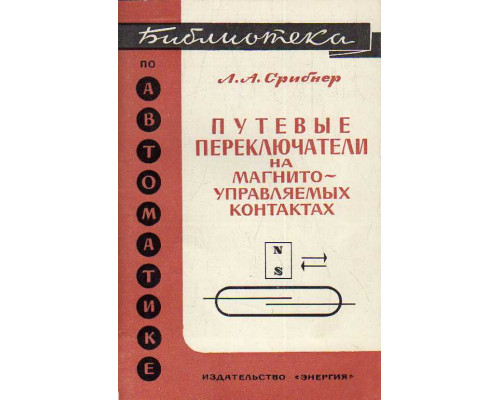 Бесконтактные путевые переключатели на магнитоуправляемых контактах.