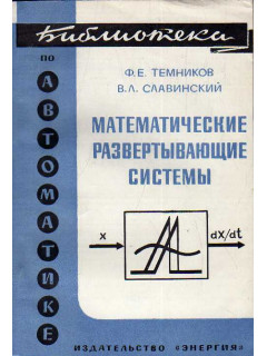 Математические развертывающие системы.