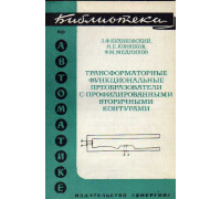 Трансформаторные функциональные преобразователи с профилированными вторичными контурами.