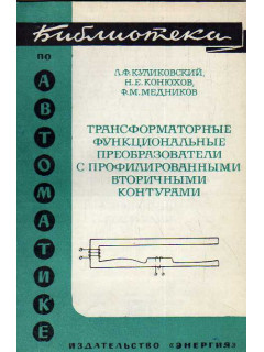 Трансформаторные функциональные преобразователи с профилированными вторичными контурами.