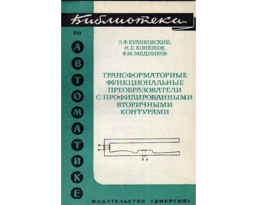 Трансформаторные функциональные преобразователи с профилированными вторичными контурами.