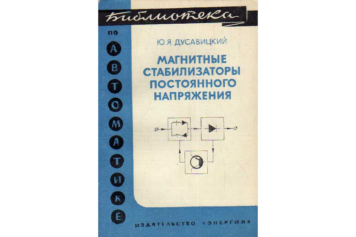 Магнитные стабилизаторы постоянного напряжения.