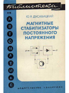 Магнитные стабилизаторы постоянного напряжения.