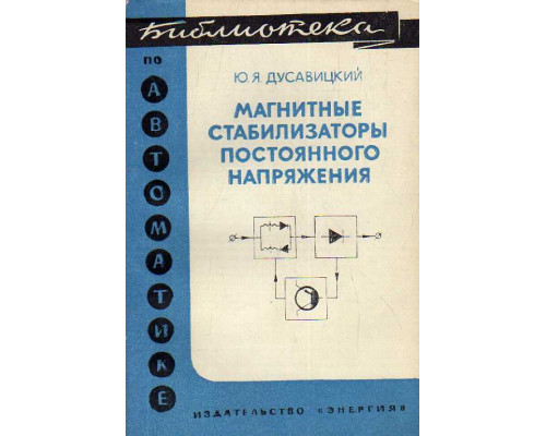 Магнитные стабилизаторы постоянного напряжения.