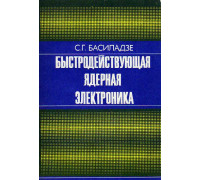 Быстродействующая ядерная электроника.