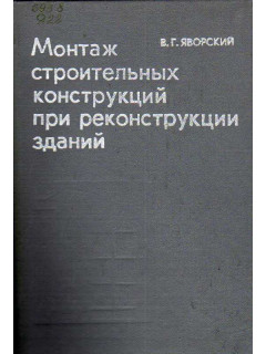 Монтаж строительных конструкций при реконструкции зданий.