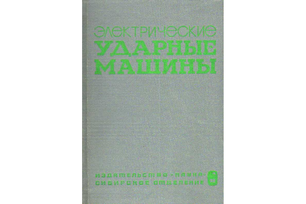 Книга Электрические ударные машины возвратно-поступательного движения. (-)  1969 г. Артикул: 11187239 купить