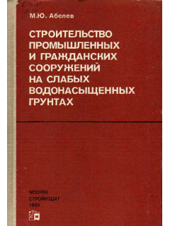 Строительство промышленных и гражданских сооружений на слабых водонасыщенных грунтах.