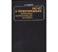 Расчет и проектирование нелинейных корректирующих устройств в автоматических системах.