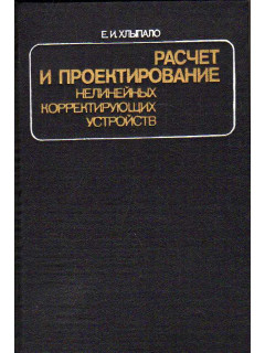 Расчет и проектирование нелинейных корректирующих устройств в автоматических системах.