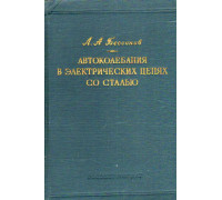 Автоколебания (автомодуляция) в электрических цепях со сталью.