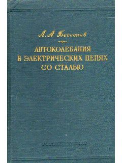 Автоколебания (автомодуляция) в электрических цепях со сталью.