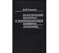 Проектирование магнитных и полупроводниковых элементов автоматики.