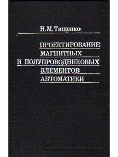 Проектирование магнитных и полупроводниковых элементов автоматики.