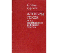 Алгебры токов и их приложения в физике частиц.