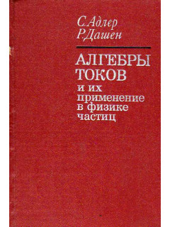 Алгебры токов и их приложения в физике частиц.