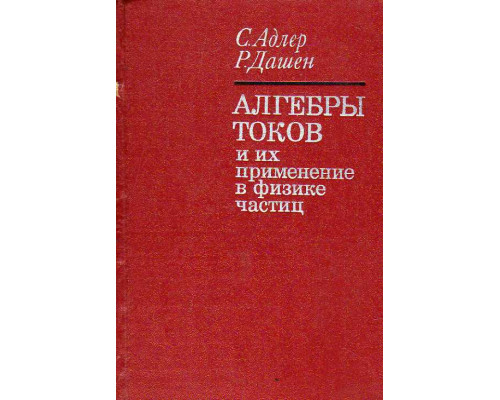 Алгебры токов и их приложения в физике частиц.