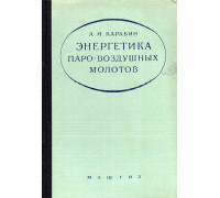 Энергетика паро-воздушных молотов.