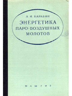 Энергетика паро-воздушных молотов.