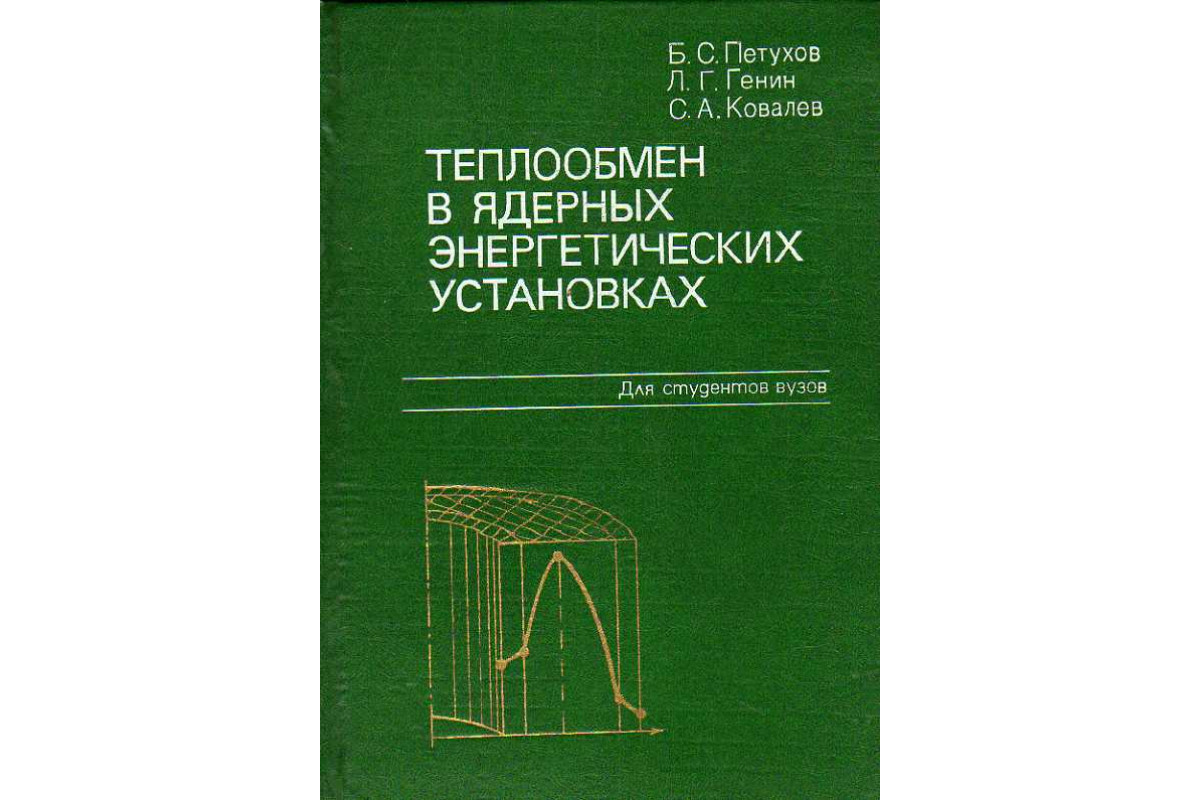 Теплообмен в ядерных энергетичесикх установках.