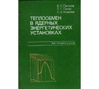 Теплообмен в ядерных энергетичесикх установках.