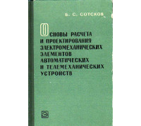 Основы расчета и проектирования электромеханических элементов автоматических и телемеханических устройств.