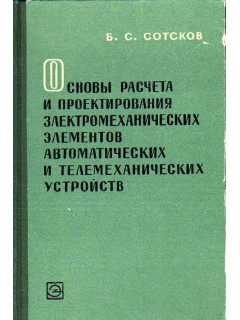 Основы расчета и проектирования электромеханических элементов автоматических и телемеханических устройств.