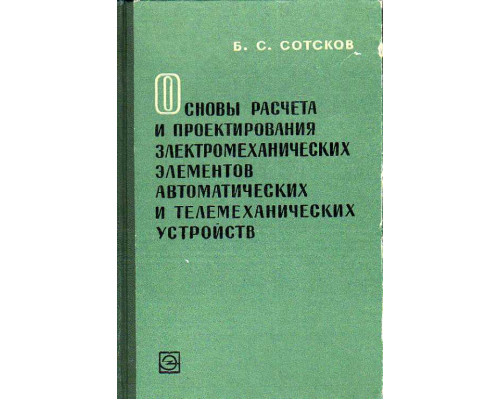 Основы расчета и проектирования электромеханических элементов автоматических и телемеханических устройств.