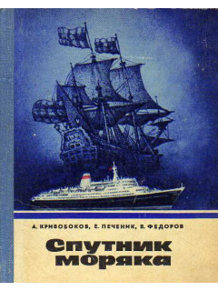 Спутник моряка.