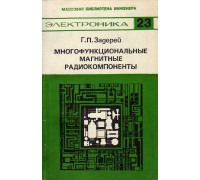 Многофункциональные магнитные радиокомпоненты.