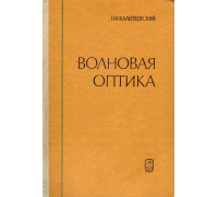 Волновая оптика.