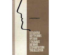 Патология внутренних органов у больных ангиной и хроническим тонзиллитом.