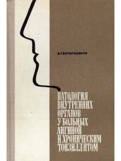 Патология внутренних органов у больных ангиной и хроническим тонзиллитом.