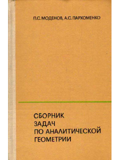 Сборник задач по аналитической геометрии.