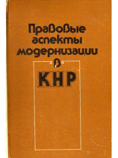 Правовые аспекты модернизации в КНР.