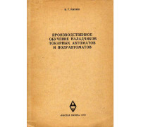 Производственное обучение наладчиков токарных автоматов и полуавтоматов.
