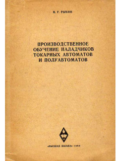 Производственное обучение наладчиков токарных автоматов и полуавтоматов.