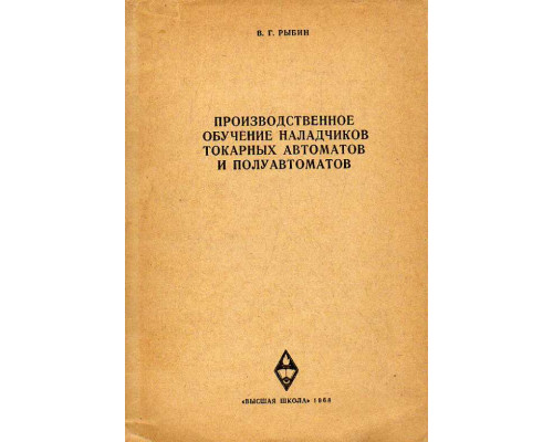 Производственное обучение наладчиков токарных автоматов и полуавтоматов.