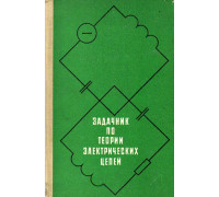 Задачник по теории электрических цепей.