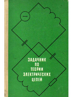 Задачник по теории электрических цепей.