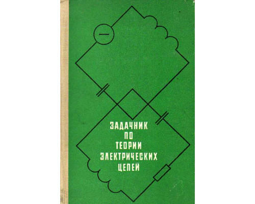 Задачник по теории электрических цепей.