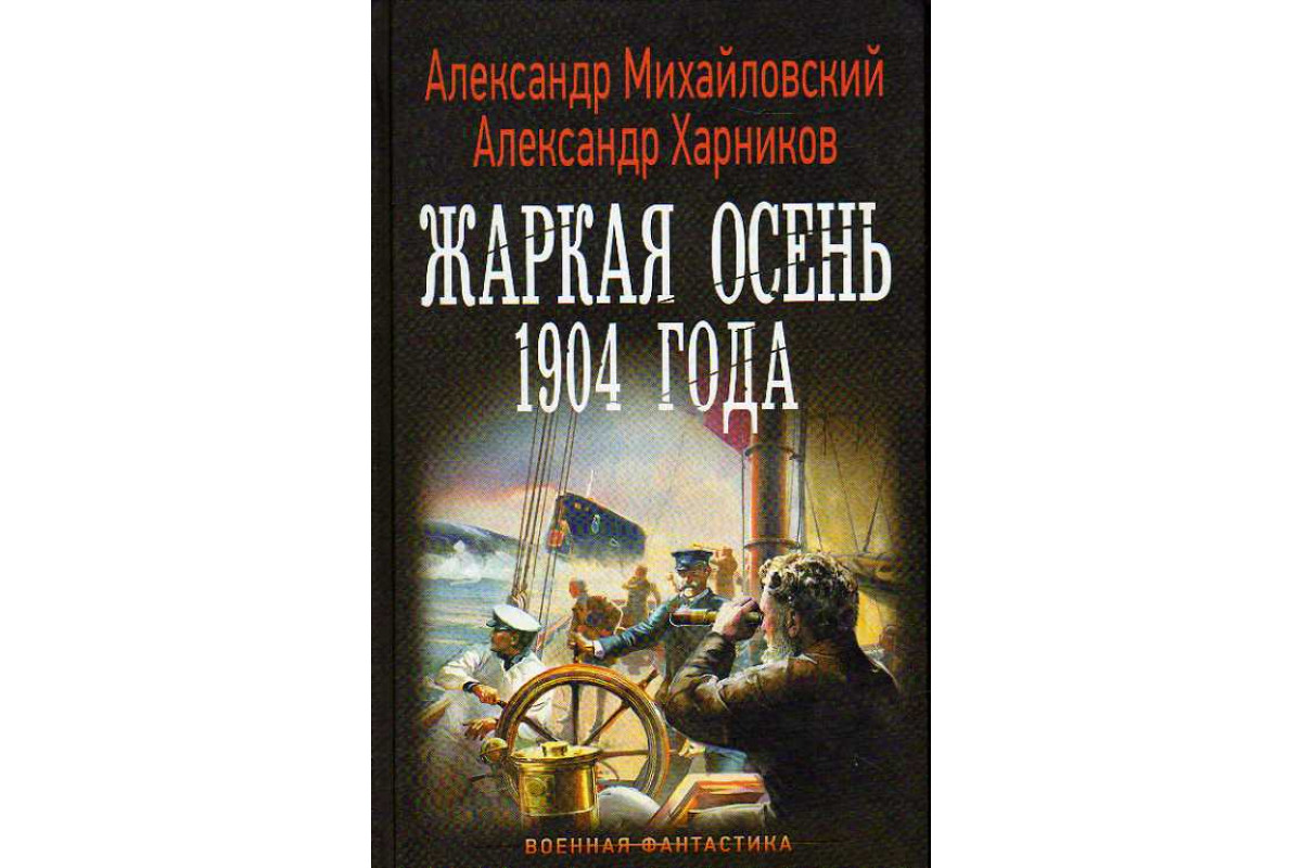 Книга «Варяг»: Жаркая осень 1904 года. (Михайловский Александр, Харников  Александр.) 2019 г. Артикул: 11188769 купить