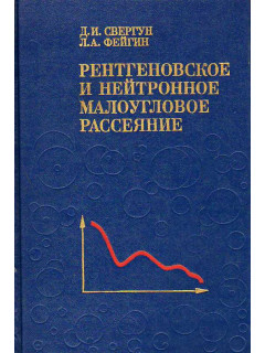 Рентгеновское и нейтронное малоугловое рассеяние.