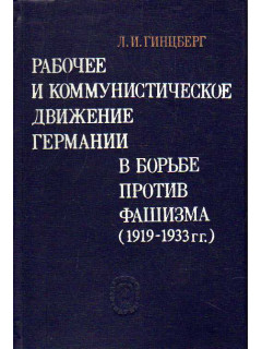 Рабочее и коммунистическое движение Германии в борьбе против фашизма ( 1919-1933 гг. ).