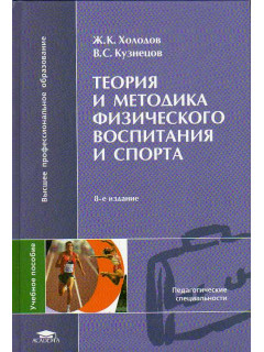 Теория и методика физического воспитания и спорта.