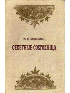 Северные сокровища.