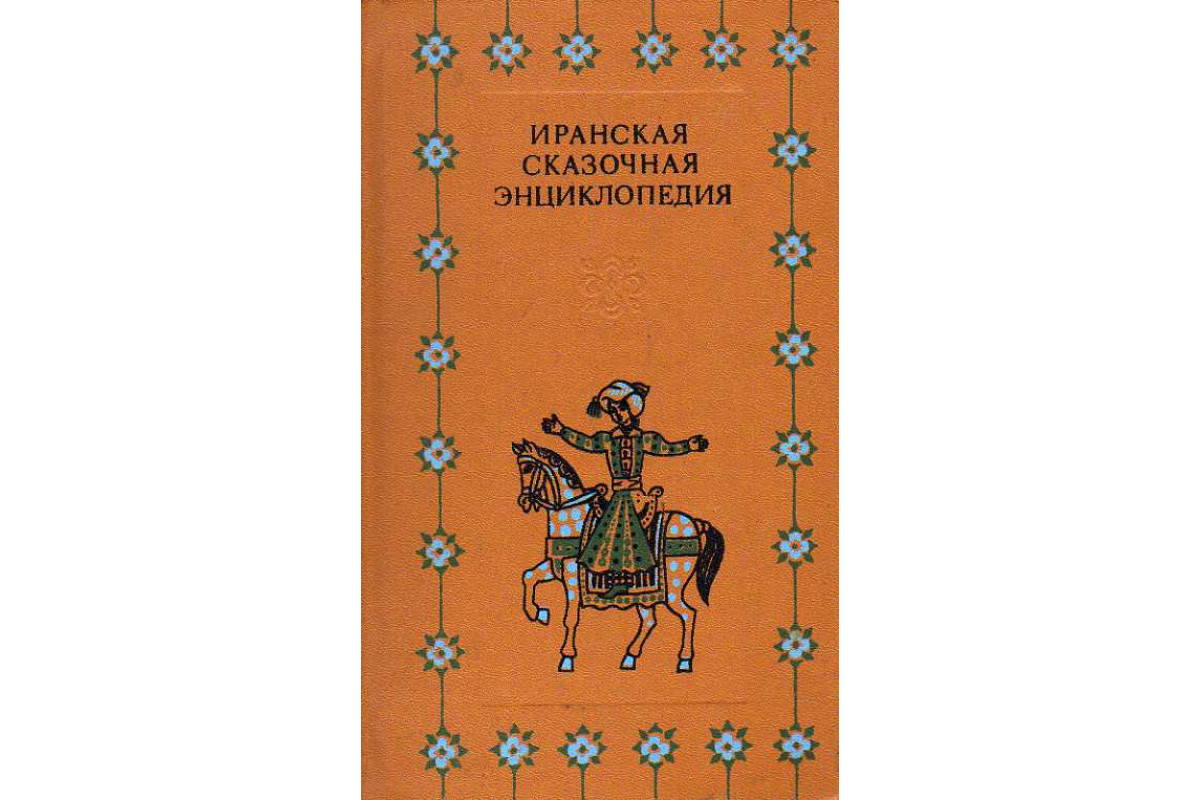 Книга Иранская сказочная энциклопедия. Перевод с Фарси. (-) 1977 г.  Артикул: 11188784 купить