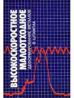 Высокоскоростное малоотходное деформирование металлов в штампах.