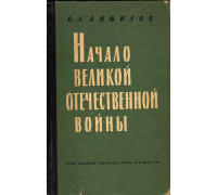 Начало Великой Отечественной войны.