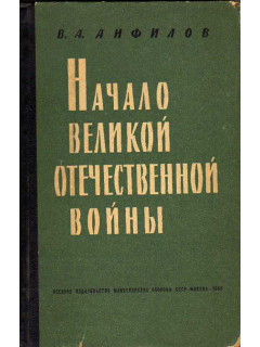 Начало Великой Отечественной войны.